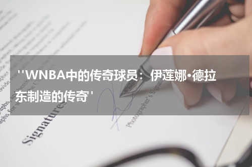  "WNBA中的传奇球员：伊莲娜·德拉东制造的传奇"