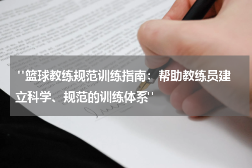  "篮球教练规范训练指南：帮助教练员建立科学、规范的训练体系"