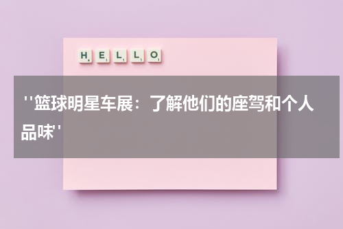  "篮球明星车展：了解他们的座驾和个人品味"