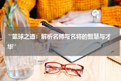  "篮球之道：解析名师与名将的智慧与才华"