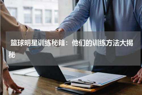  篮球明星训练秘籍：他们的训练方法大揭秘