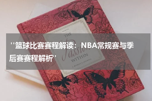  "篮球比赛赛程解读：NBA常规赛与季后赛赛程解析"