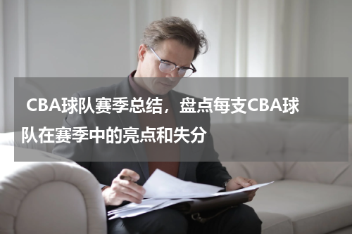  CBA球队赛季总结，盘点每支CBA球队在赛季中的亮点和失分