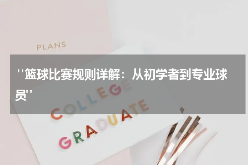  "篮球比赛规则详解：从初学者到专业球员"