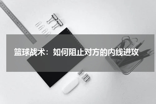  篮球战术：如何阻止对方的内线进攻