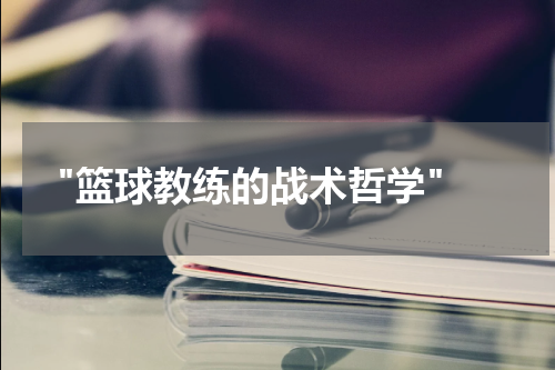  "篮球教练的战术哲学"