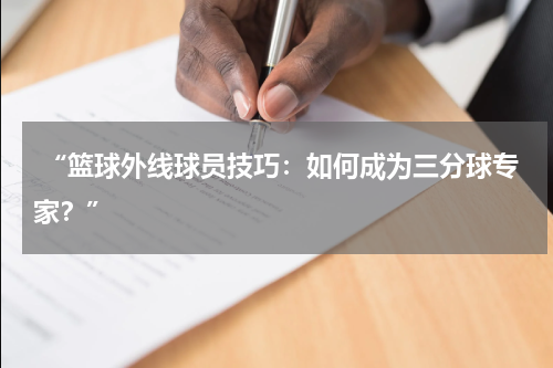  “篮球外线球员技巧：如何成为三分球专家？”