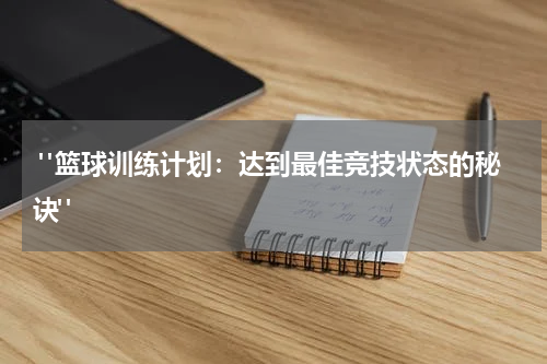  "篮球训练计划：达到最佳竞技状态的秘诀" 