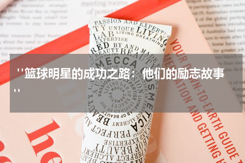  "篮球明星的成功之路：他们的励志故事"