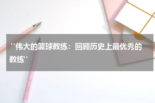  "伟大的篮球教练：回顾历史上最优秀的教练"