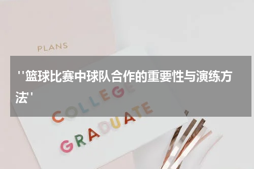  "篮球比赛中球队合作的重要性与演练方法"