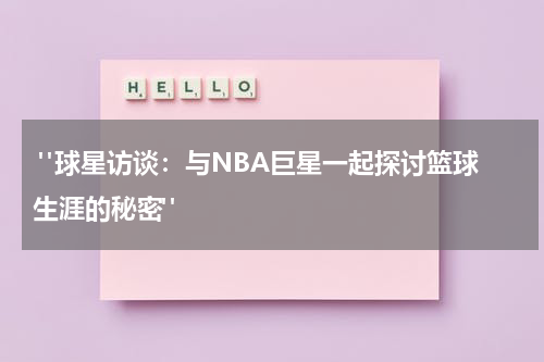  "球星访谈：与NBA巨星一起探讨篮球生涯的秘密"