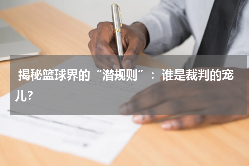 揭秘篮球界的“潜规则”：谁是裁判的宠儿？