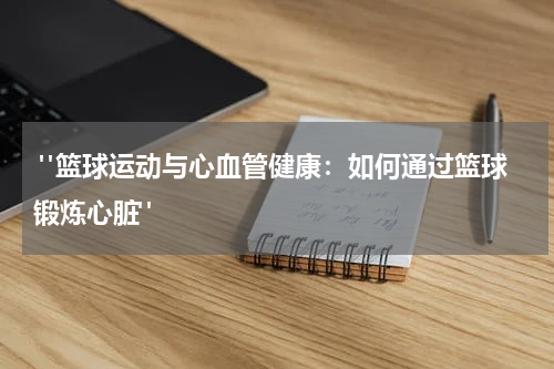  "篮球运动与心血管健康：如何通过篮球锻炼心脏"