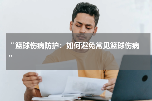  "篮球伤病防护：如何避免常见篮球伤病"