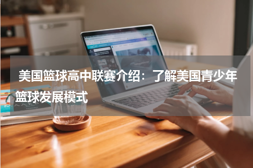  美国篮球高中联赛介绍：了解美国青少年篮球发展模式