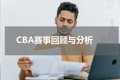  CBA赛事回顾与分析