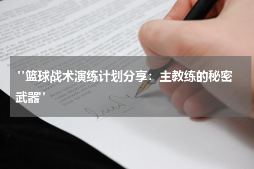  "篮球战术演练计划分享：主教练的秘密武器"