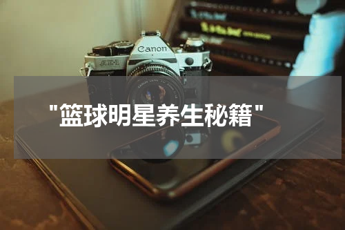  "篮球明星养生秘籍"