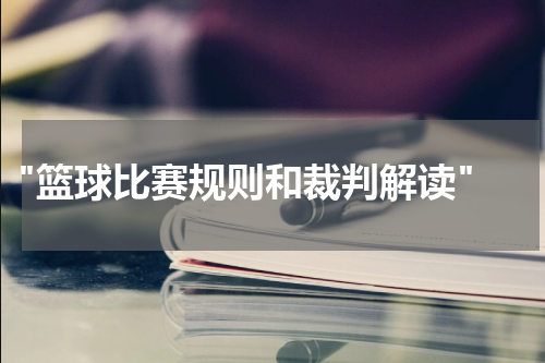  "篮球比赛规则和裁判解读"