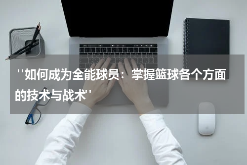  "如何成为全能球员：掌握篮球各个方面的技术与战术"