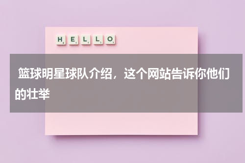  篮球明星球队介绍，这个网站告诉你他们的壮举