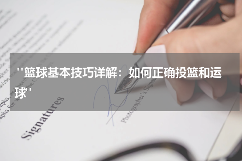  "篮球基本技巧详解：如何正确投篮和运球"