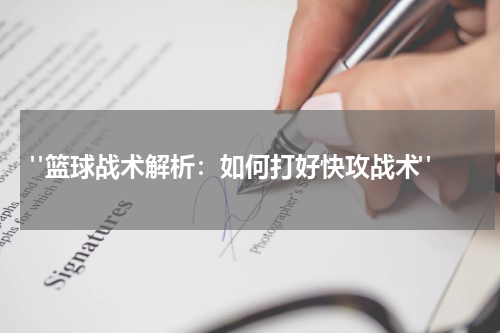  "篮球战术解析：如何打好快攻战术"