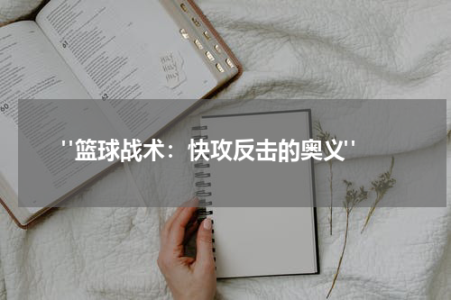  "篮球战术：快攻反击的奥义"