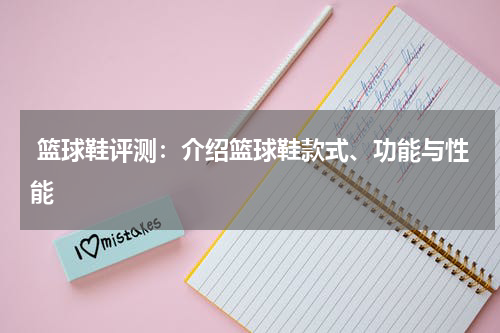  篮球鞋评测：介绍篮球鞋款式、功能与性能