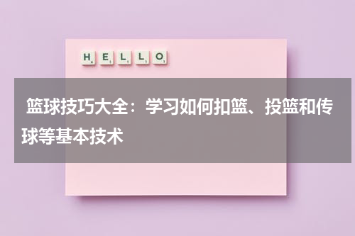  篮球技巧大全：学习如何扣篮、投篮和传球等基本技术