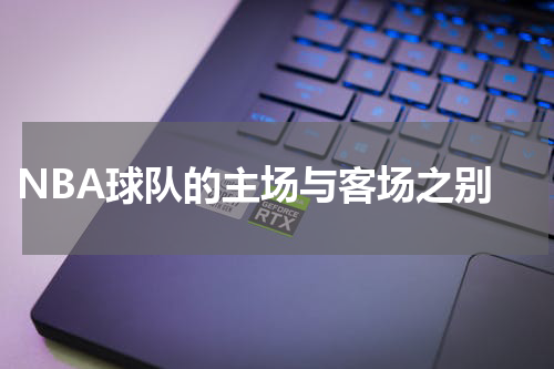  NBA球队的主场与客场之别