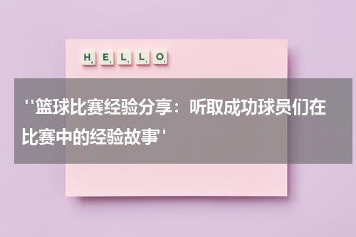  "篮球比赛经验分享：听取成功球员们在比赛中的经验故事"