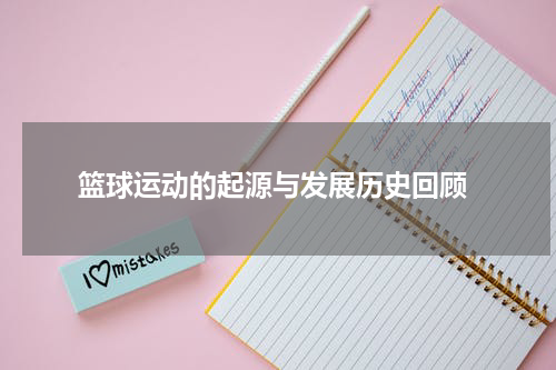  篮球运动的起源与发展历史回顾