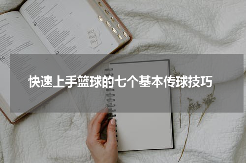  快速上手篮球的七个基本传球技巧