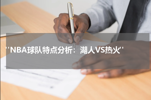  "NBA球队特点分析：湖人VS热火"