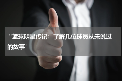  "篮球明星传记：了解几位球员从未说过的故事"