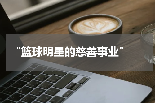  "篮球明星的慈善事业"