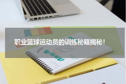 职业篮球运动员的训练秘籍揭秘！