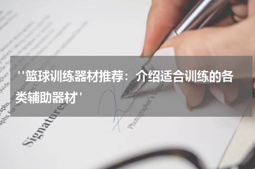  "篮球训练器材推荐：介绍适合训练的各类辅助器材"