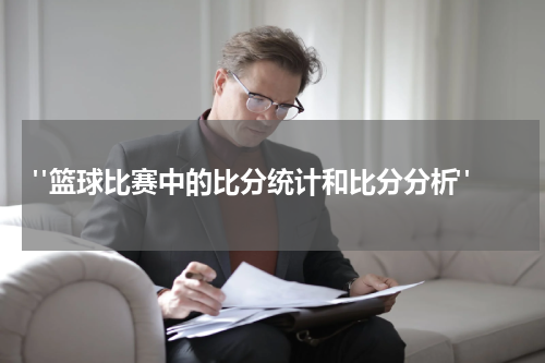  "篮球比赛中的比分统计和比分分析"