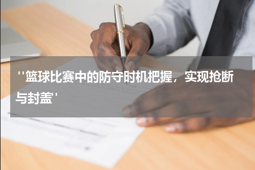  "篮球比赛中的防守时机把握，实现抢断与封盖"