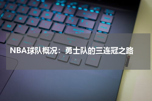  NBA球队概况：勇士队的三连冠之路