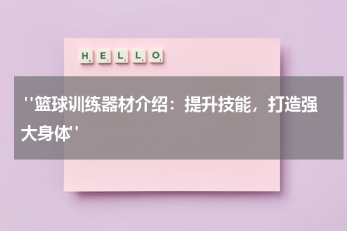  "篮球训练器材介绍：提升技能，打造强大身体"