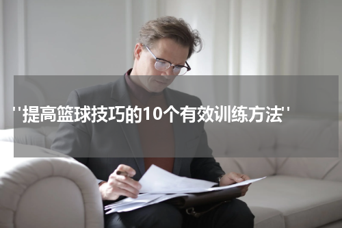  "提高篮球技巧的10个有效训练方法"