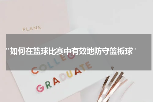  "如何在篮球比赛中有效地防守篮板球"