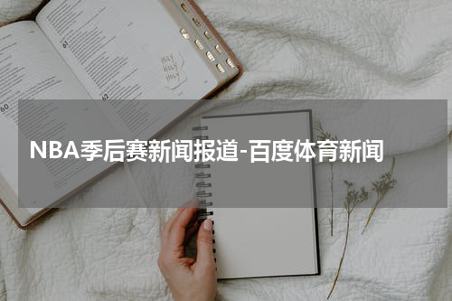  NBA季后赛新闻报道-百度体育新闻