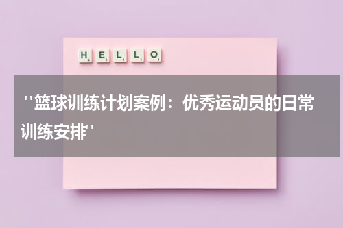 "篮球训练计划案例：优秀运动员的日常训练安排"