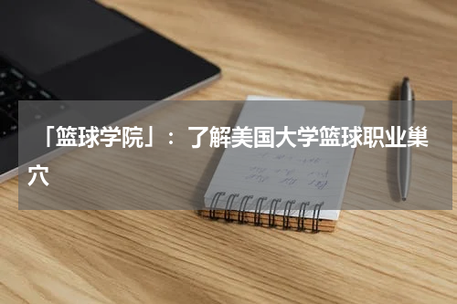  「篮球学院」：了解美国大学篮球职业巢穴