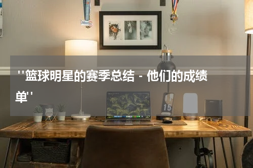  "篮球明星的赛季总结 - 他们的成绩单"